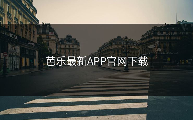 芭乐最新APP官网下载 芭乐最新APP官网下载