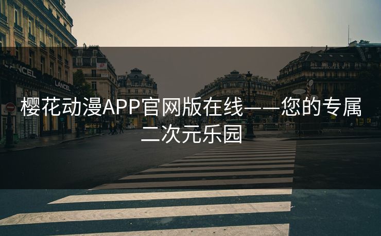 樱花动漫APP官网版在线——您的专属二次元乐园
